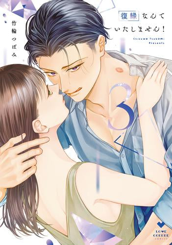 復縁なんていたしません! (1-3巻 最新刊)