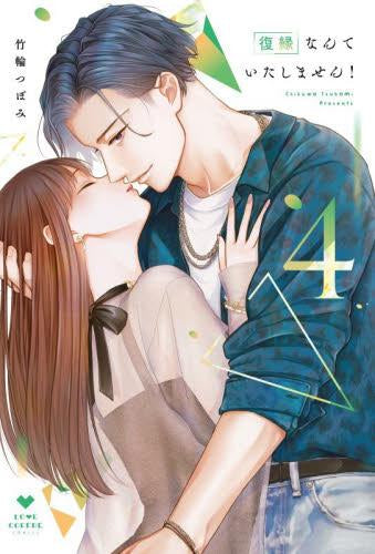復縁なんていたしません! (1-4巻 最新刊)