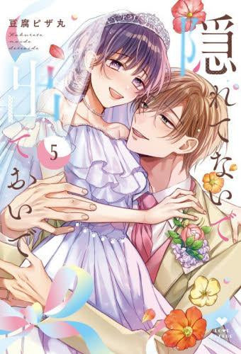 隠れてないで出ておいで (1-5巻 最新刊)