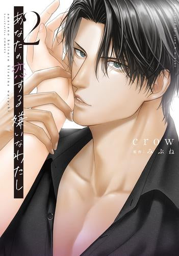 あなたの恋する 嫌いなわたし (1-2巻 最新刊)