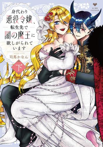 身代わり悪役令嬢、転生先で闇の魔王に欲しがられています (1-2巻 全巻)