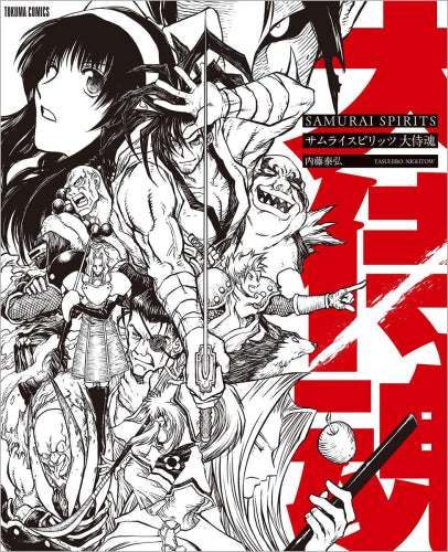 サムライスピリッツ 大侍魂 〈新装版〉 (1巻 全巻) – world-manga10