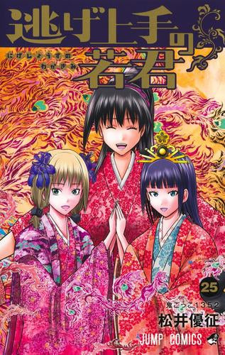 逃げ上手の若君 (1-25巻 最新刊)