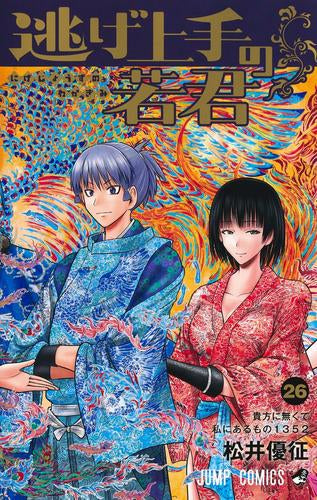 逃げ上手の若君 (1-26巻 最新刊)