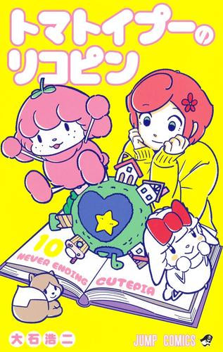トマトイプーのリコピン (1-10巻 全巻)