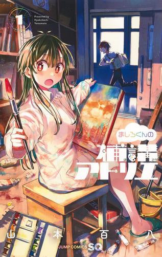 ましろくんの補講アトリエ (1巻 最新刊)