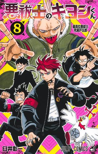 悪祓士のキヨシくん (1-8巻 最新刊)