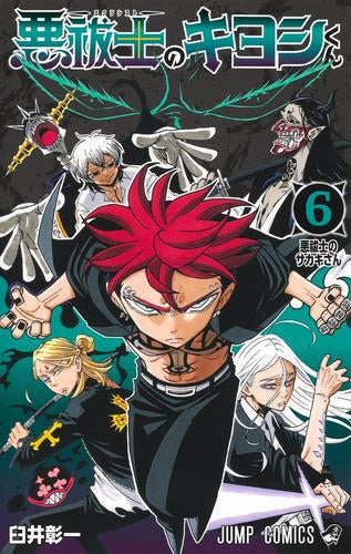 悪祓士のキヨシくん (1-7巻 最新刊)