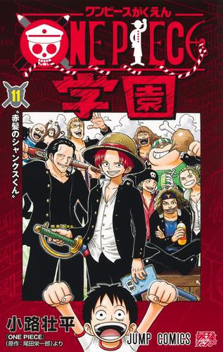 ONE PIECE学園 (1-11巻 最新刊)