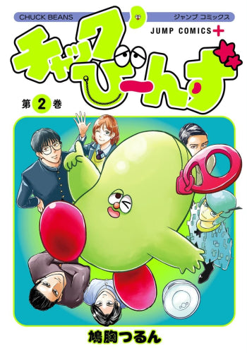 チャックび~んず (1-2巻 全巻)