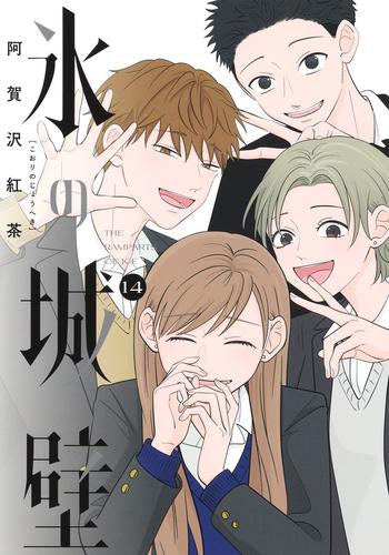 氷の城壁 (1-14巻 全巻) – world-manga10