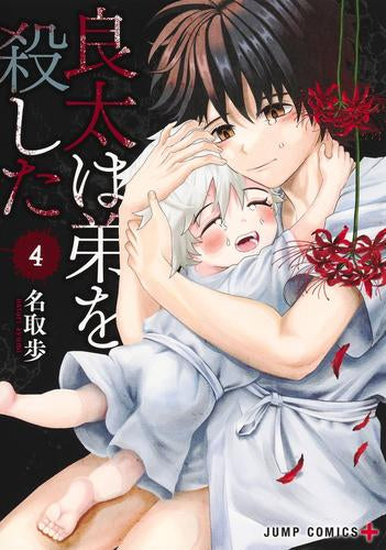 良太は弟を殺した (1-4巻 最新刊)