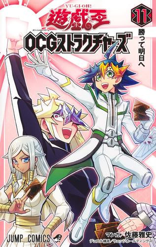遊☆戯☆王 OCG ストラクチャーズ (1-11巻 最新刊)
