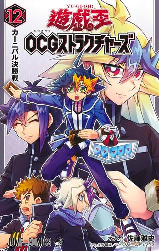 遊☆戯☆王 OCG ストラクチャーズ (1-12巻 最新刊)