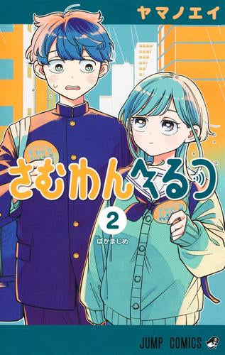 さむわんへるつ (1-2巻 最新刊)