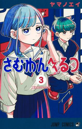 さむわんへるつ (1-3巻 最新刊)