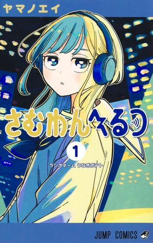 さむわんへるつ (1-4巻 最新刊)