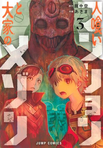 人喰いマンションと大家のメゾン (1-3巻 最新刊)