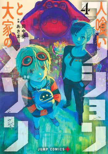 人喰いマンションと大家のメゾン (1-4巻 最新刊)
