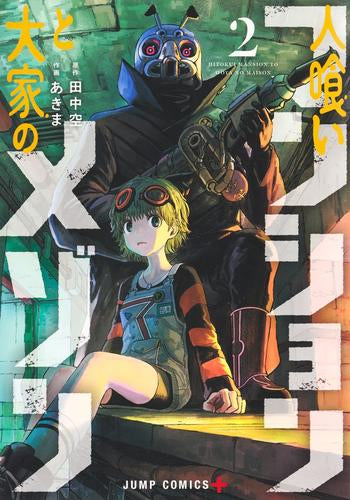 人喰いマンションと大家のメゾン (1-5巻 最新刊)