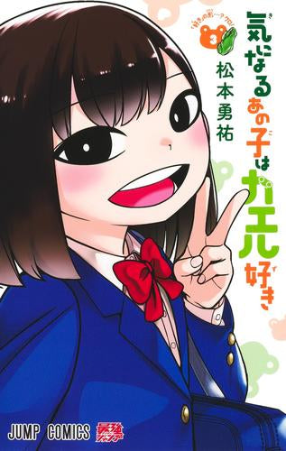 気になるあの子はカエル好き (1-3巻 最新刊)