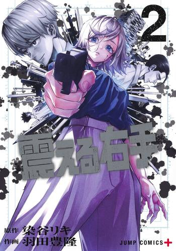 震える右手 (1-2巻 最新刊)