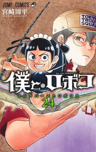 僕とロボコ (1-24巻 最新刊)