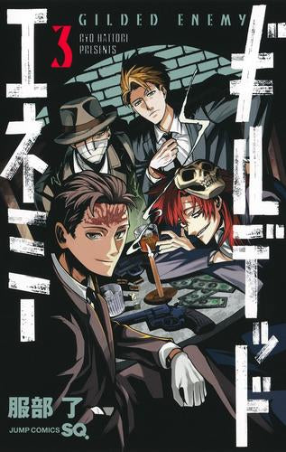 ギルデッドエネミー (1-3巻 最新刊)
