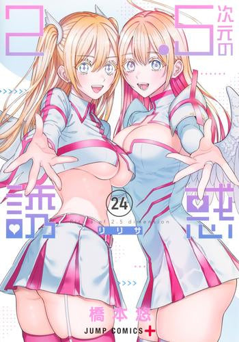 2.5次元の誘惑 (1-24巻 最新刊)