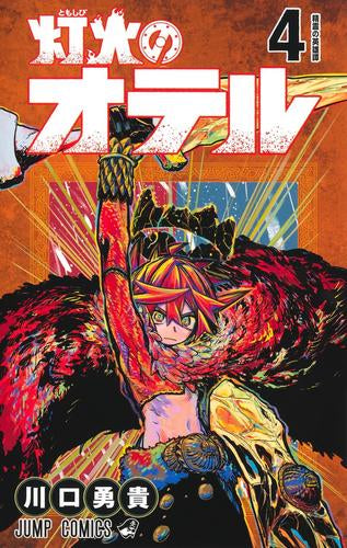 灯火のオテル (1-4巻 全巻)