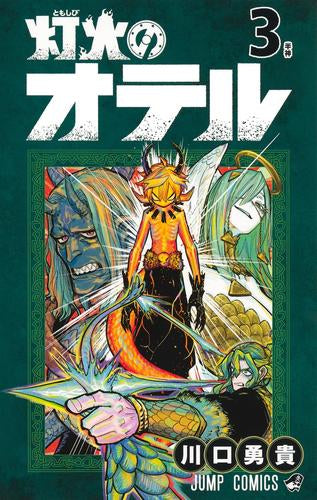 灯火のオテル (1-3巻 最新刊)