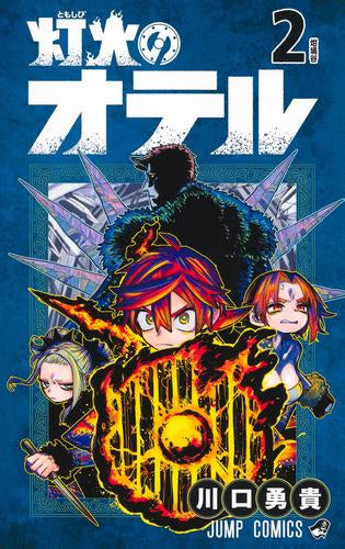 灯火のオテル (1-2巻 最新刊)