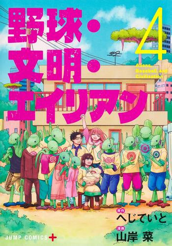 野球・文明・エイリアン (1-4巻 全巻)
