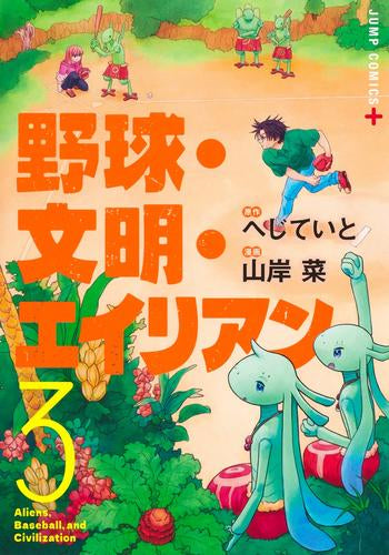 野球・文明・エイリアン (1-3巻 最新刊)