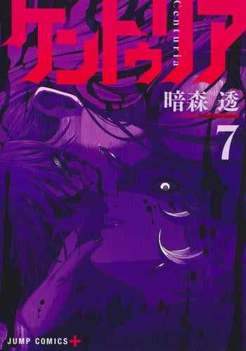 ケントゥリア (1-7巻 最新刊)