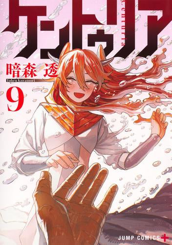 ケントゥリア (1-9巻 最新刊)