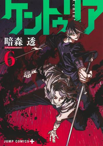 ケントゥリア (1-8巻 最新刊)