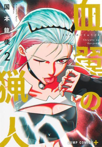 血翼の猟人 (1-2巻 最新刊)