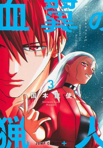 血翼の猟人 (1-3巻 最新刊)