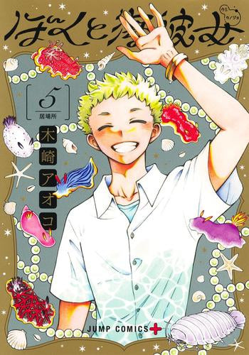 ぼくと海彼女 (1-5巻 最新刊)