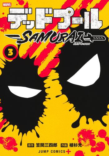 デッドプール:SAMURAI (1-4巻 全巻)