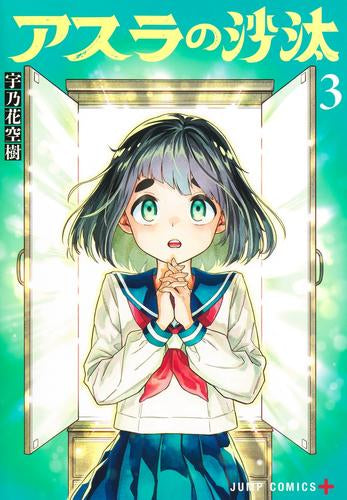 アスラの沙汰 (1-3巻 最新刊)