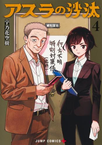 アスラの沙汰 (1-4巻 最新刊)