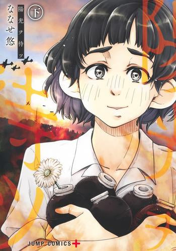 陽光ヲ待ツ (1-2巻 全巻)