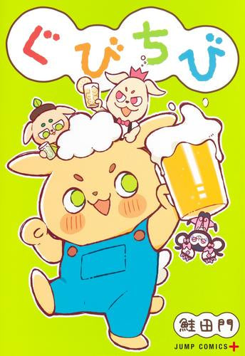 ぐびちび (1巻 全巻)
