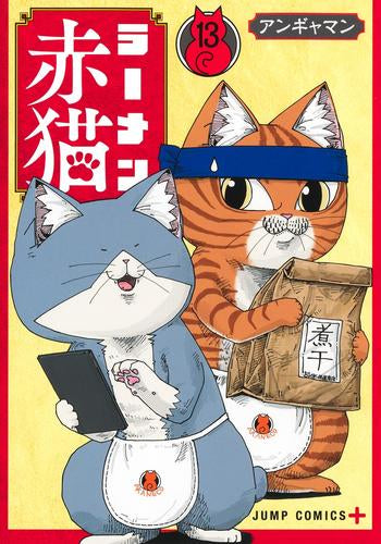 ラーメン赤猫 (1-13巻 最新刊)