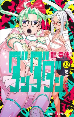 ダンダダン (1-22巻 最新刊)
