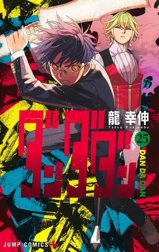 ダンダダン (1-25巻 最新刊)