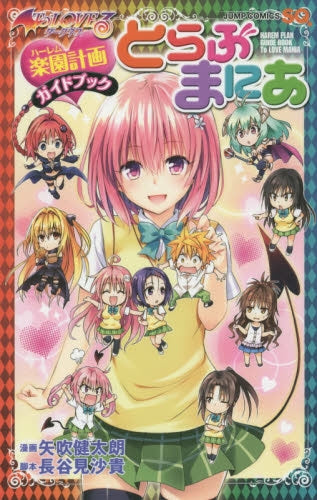 ToLOVEる ―とらぶる― ダークネス 楽園計画ガイドブック (1巻 最新刊