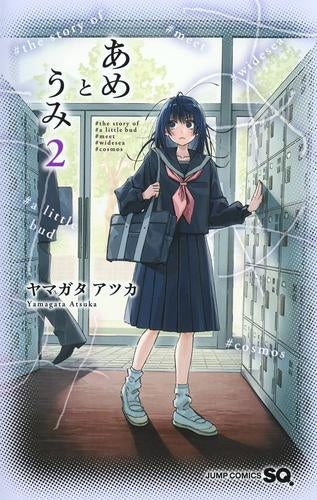 あめとうみ (1-2巻 最新刊)